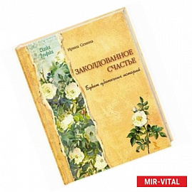 Заколдованное счастье.Букет цветочных историй