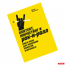 Контент, Маркетинг и рок-н-ролл. Книга-муза для покорения клиентов в интернете