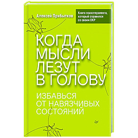 Когда мысли лезут в голову. Избавься от навязчивых состояний