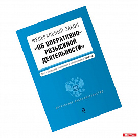 Федеральный закон 'Об оперативно-розыскной деятельности': текст с изменениями и дополнениями на 2019 г.