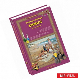Занимательная химия для малышей