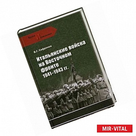 Итальянские войска на Восточном фронте. 1941 - 1943 гг.