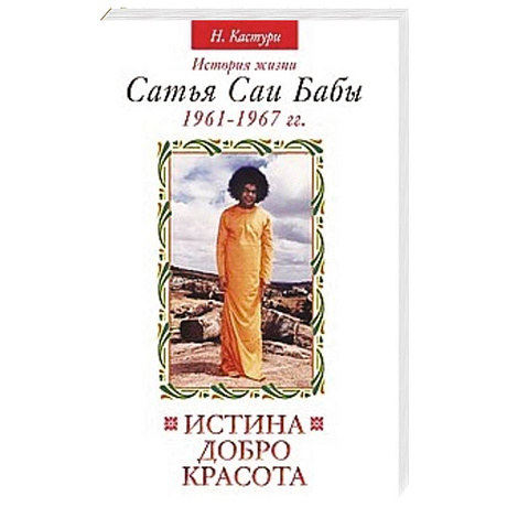 Фото Истина, добро, красота. Том 2. История жизни Сатья Саи Бабы