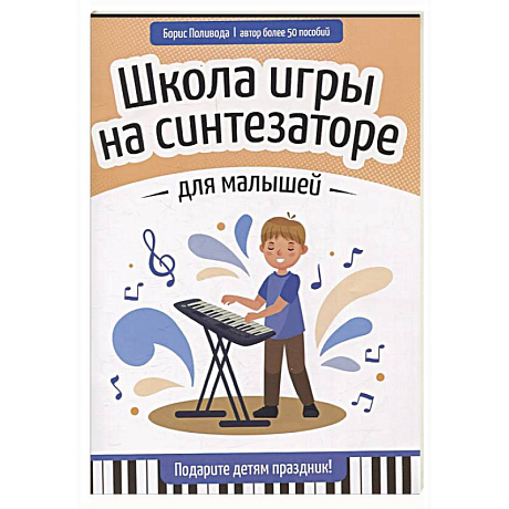 Фото Школа игры на синтезаторе для малышей: подарите детям праздник!