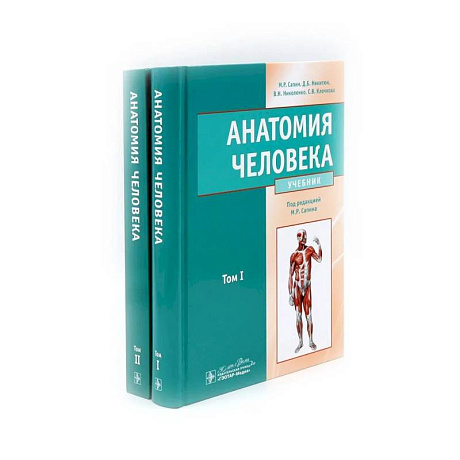 Фото Анатомия человека. Учебник. В 2 томах  (комплект из 2-х книг)
