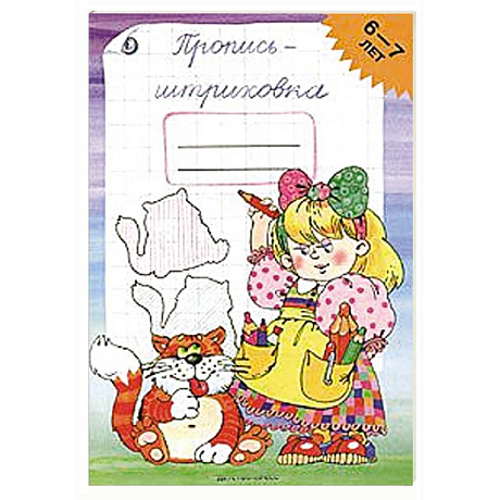 Фото Пропись-штриховка.6-7лет