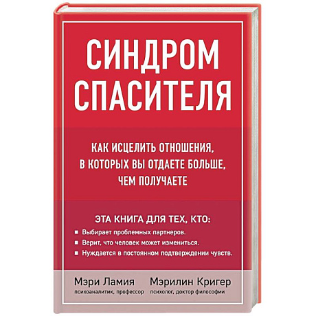 Фото Синдром спасителя. Как исцелить отношения, в которых вы отдаете больше, чем получаете