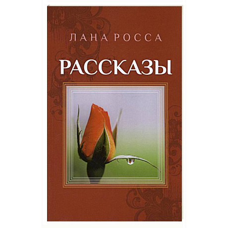Фото Рассказы. Сборник