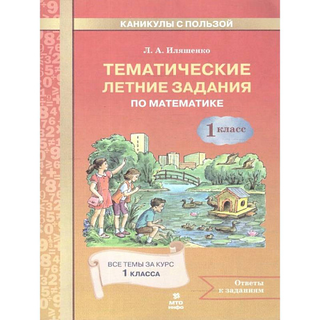 Фото Математика 1 класс. Тематические летние задания