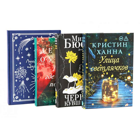 Фото Бестселлеры Фантом: Там, где раки поют. Черные кувшинки. Улица светлячков (комплект из 3-х книг)