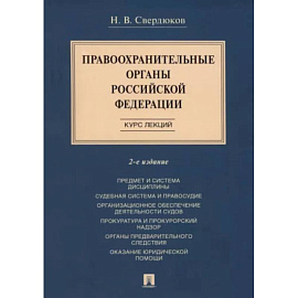 Правоохранительные органы Российской Федерации. Курс лекций