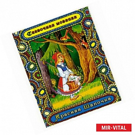 Красная шапочка