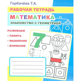 Математика. Знакомство с геометрией: Рабочая тетрадь