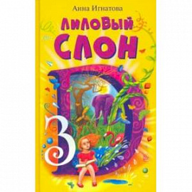 Лиловый слон