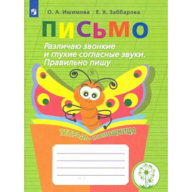 Письмо. 2-4 классы. Различаю звонкие и глухие согласные. Правильно пишу. Тетрадь-помощница. ФГОС ОВЗ