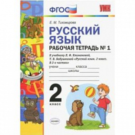 Русский язык. 2 класс. Рабочая тетрадь №1. К учебнику Климанова, Бабушкина. ФГОС