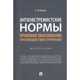 Антиэкстремистские нормы. Правовое обоснование противодействия терроризму. Монография