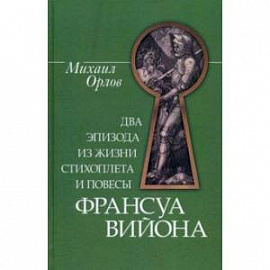 Два эпизода из жизни стихоплета и повесы Франсуа Вийона