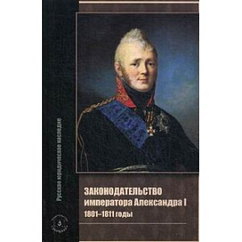 Законодательство императора Александра I. 1801-1811 годы