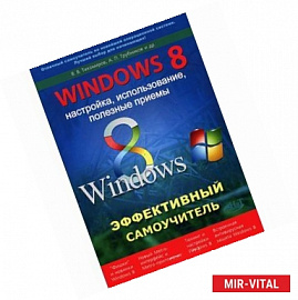 Windows 8. Эффективный самоучитель