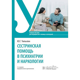 Сестринская помощь в психиатрии и наркологии: Учебное пособие Сестринская помощь в психиатрии и наркологии: Учебное пособие