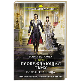 Пробуждающая тьму. Повелительница (Пробуждающая тьму #3)