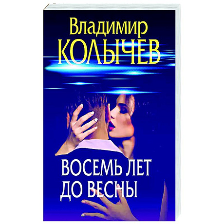 Фото Восемь лет до весны