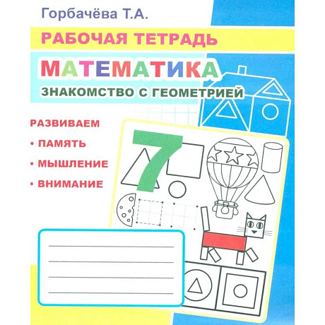 Фото Математика. Знакомство с геометрией: Рабочая тетрадь