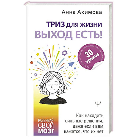 Фото ТРИЗ для жизни. Выход есть! Как находить сильные решения, даже если вам кажется, что их нет