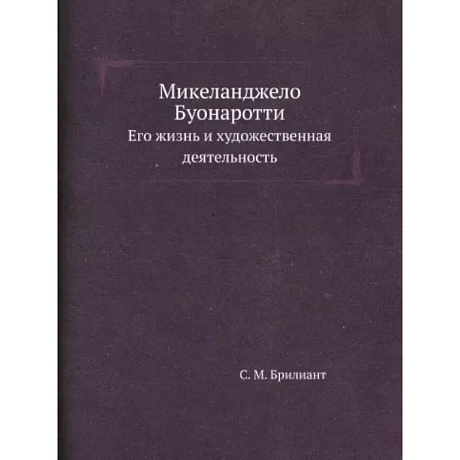 Фото Микеланджело Буонаротти. Его жизнь и художественная деятельность