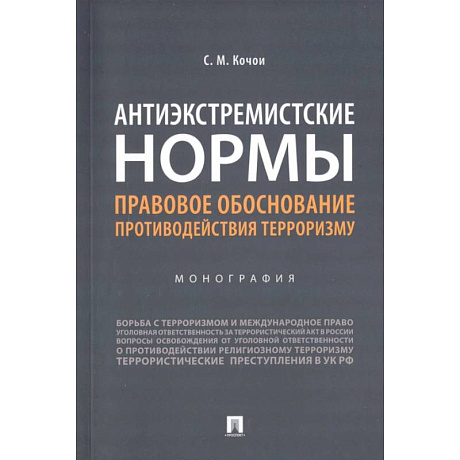 Фото Антиэкстремистские нормы. Правовое обоснование противодействия терроризму. Монография