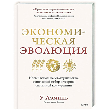Фото Экономическая эволюция. Новый взгляд на мальтузианство, этнический отбор и теорию системной конкуренции