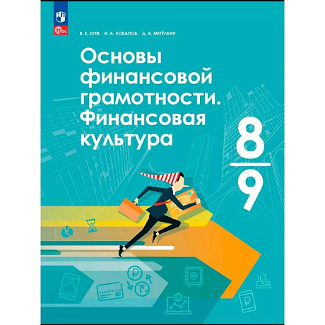 Фото Основы финансовой грамотности. Финансовая культура. 8-9 клас