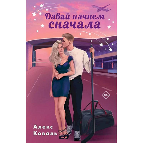 Фото Семья для чемпиона . Давай начнем сначала. (комплект из 2-х книг)