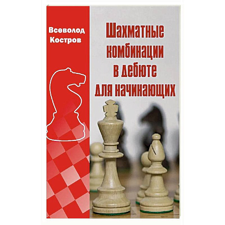 Фото Шахматные комбинации в дебюте для начинающих