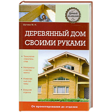 Фото Деревянный дом своими руками