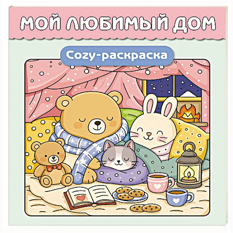 Фото Мой любимый дом. Cozy-раскраска