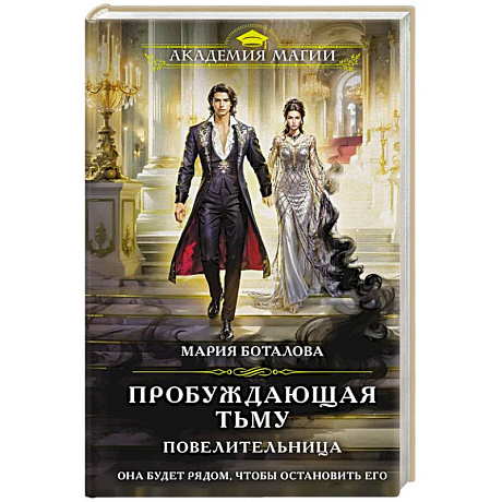 Фото Пробуждающая тьму. Повелительница (Пробуждающая тьму #3)