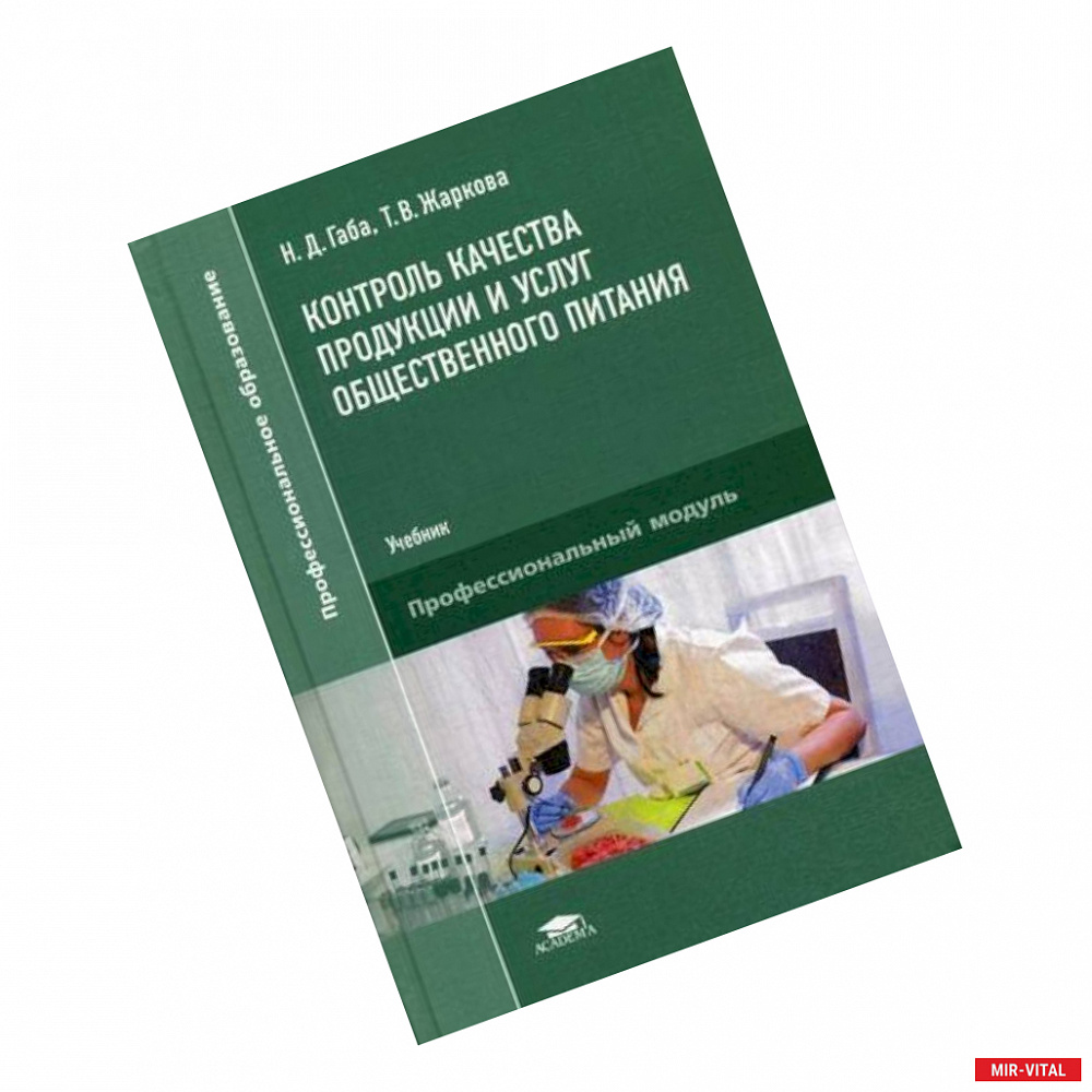 Фото Контроль качества продукции и услуг общественного питания. Учебник