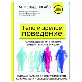 Тело и зрелое поведение. Фундаментальные основы тревожности, сексуальности и способности к обучению