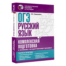 ОГЭ. Русский язык. Комплексная подготовка к основному государственному экзамену. Теория и практика