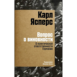 Вопрос о виновности. О политической ответственности Германии