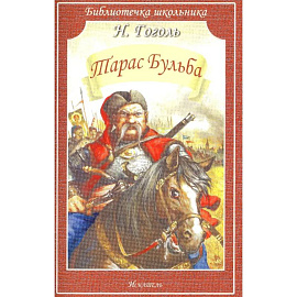 Тарас Бульба