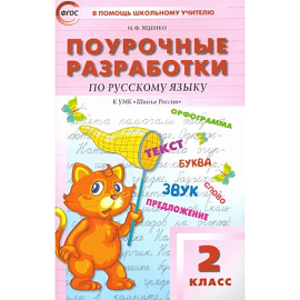 Русский язык. 2 класс. Поурочные разработки к УМК В. П. Канакиной, В. Г. Горецкого. ФГОС