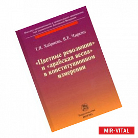 'Цветные революции' и 'Арабская весна' в конституционном измерении