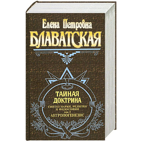 Фото Тайная доктрина. Синтез науки, религии и философии. Том 2. Антропогенезис