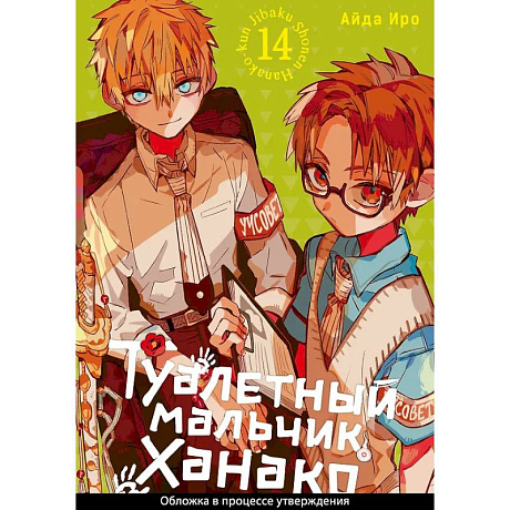 Фото Туалетный мальчик Ханако. Том 14