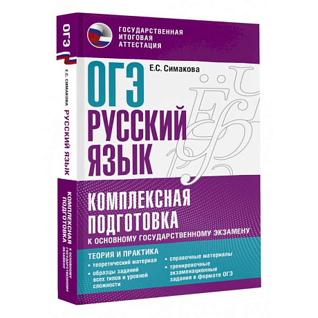 Фото ОГЭ. Русский язык. Комплексная подготовка к основному государственному экзамену. Теория и практика