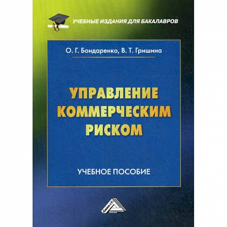 Фото Управление коммерческим риском