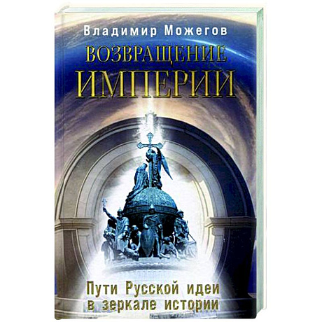 Фото Возвращение Империи. Пути Русской идеи в зеркале истории